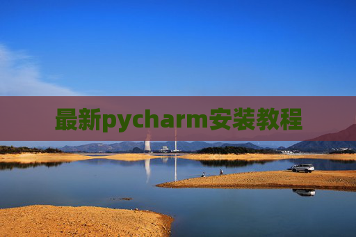 最新pycharm安装教程
